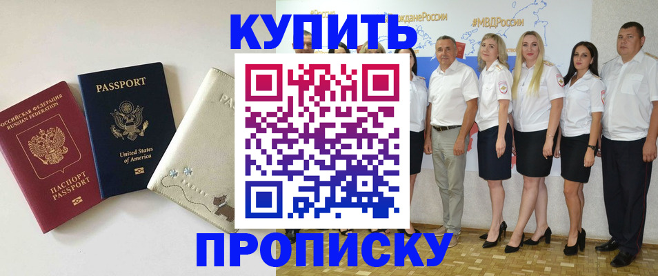 временная регистрация купить в Приморско-Ахтарске