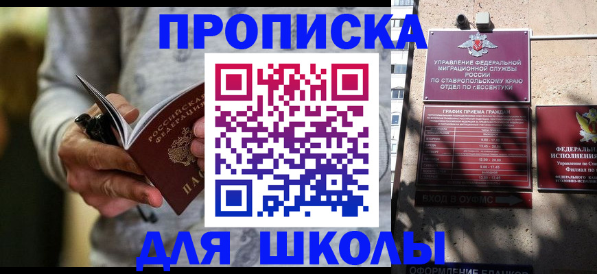 регистрация для школы в Приморско-Ахтарске